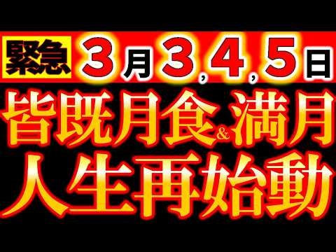 [※Urgent Announcement⚠️] March 3rd, 4th, and 5th {Deadline: 48 hours} A spectacular full moon is ...