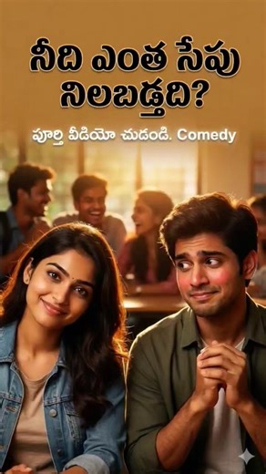 నీది ఎంత సేపు? | Funny Q&A Byte | Youth Viral Comedy Telugu Shorts #love #lifeisbutadream