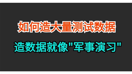 【软件测试实战】如何造大量测试数据,脏数据如何清理？
