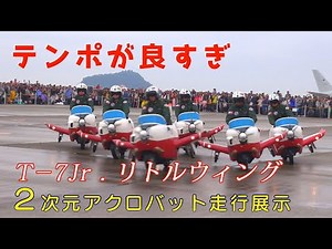 【謎の感動】T-7Jrによる2次元アクロバット展示走行！ テンポの良さは本家超え！