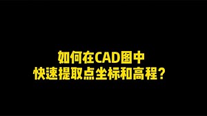 教你一招快速提取CAD图中的点坐标和高程，只需一个插件，超方便