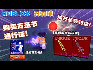 ROBLOX Blade Ball 刀刃球 “获得超多新皮肤" 购买万圣节通行证！抽infinity技能万圣节转盘！有音效有特效皮肤 Blade ball 新手教学 刀刃球