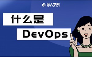 5分钟带你了解DevOps是什么?