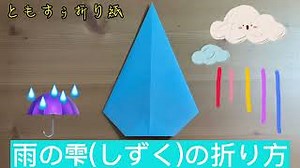[折り紙]雨の雫(しずく)の折り方　origami Raindrops – ともすぅの折り紙チャンネル