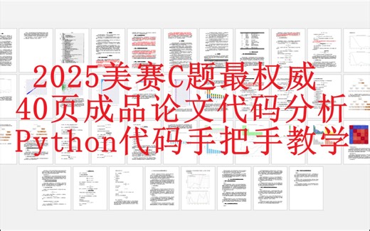 2025美赛C题最权威40页成品论文分析与1-4问Python代码求解手把手教学