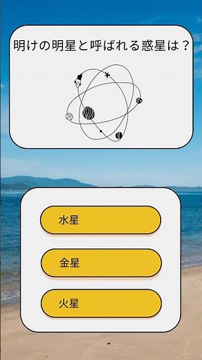 宇宙のクイズに挑戦！全部分かる？