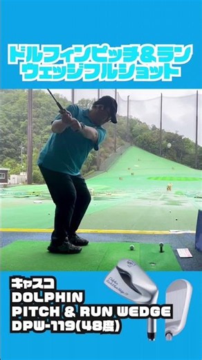 【練習動画】ドルフィンピッチ&ランウェッジ（48度）でフルショット80ヤード #キャスコ #dpw119 #ドルフィンウェッジ #チッパー