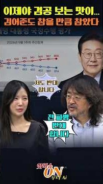 이제야 겸공 보는 맛이...김어준도 참을 만큼 참았다 #겸손은힘들다 #뉴스공장 #김어준 #유시민 #정청래 #막내pd #김예니