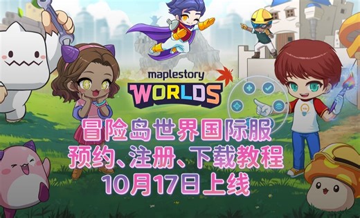 《冒险岛世界》国际服预约及注册下载教程/10月17日上线