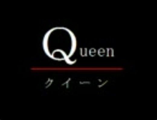 Queen - 作業用BGM集