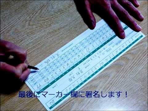 ゴルフ 競技用スコアカードの記入方法とアテストの仕方