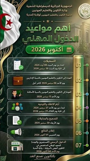تاريخ تسجيل الدخول التكوين المهني دورة سبتمبر 2026/مواعيد دخول المهني 2026