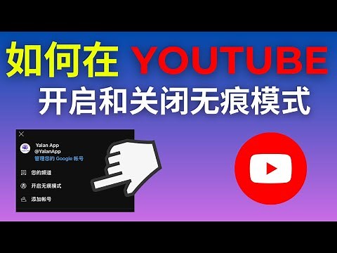 如何在 YouTube上开启和关闭无痕模式 (2025)
