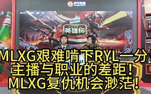 RYL放出北枫琪亚娜！LML艰难扳回一分！香锅被RNG二队教育了？！