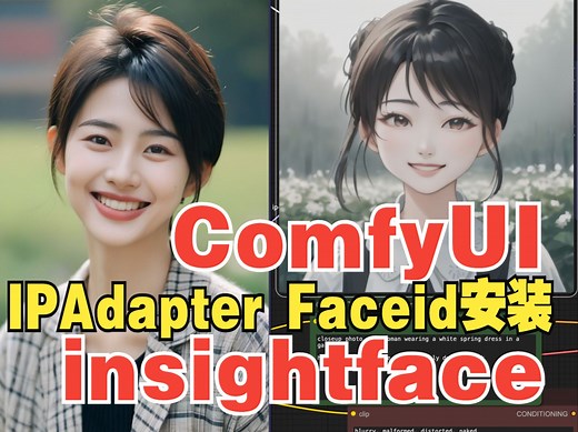 ComfyUI IPAdapter Faceid安装 及依赖insightface安装非必要不建议观看一镜到底的沉浸式安装教程。配合倍速和快进观看效果更佳