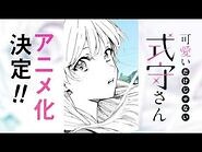 祝！アニメ化決定！『可愛いだけじゃない式守さん』