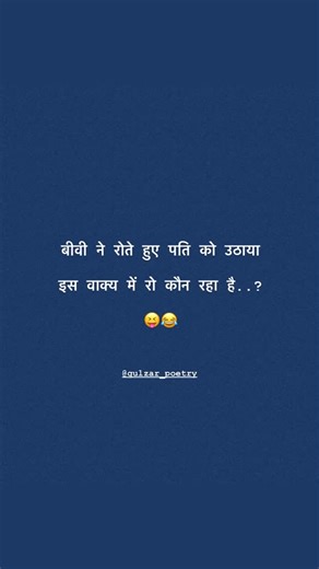 ज़िंदगी गुलज़ार हैं 🦅 on Instagram: "बताओ 😜 #gulzar_poetry"