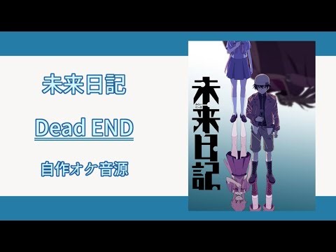 【カラオケ音源】 Dead END - Faylan 【歌詞】