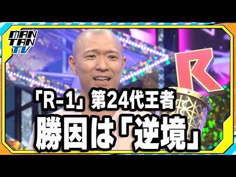 「R-1グランプリ」第24代王者・今井らいぱちが“優勝会見” 勝因は「逆境」