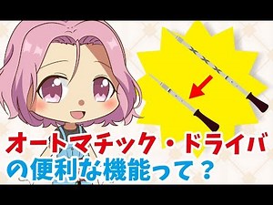 「整備士試験対策！オートマチック・ドライバとは？」【ミニメカニックTV】94話