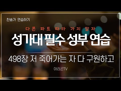 [찬송가, 전도] 498장 저 죽어가는 자 다 구원하고- 4성부 파트(목소리) | 챕터기능 | 소프라노, 알토, 테너, 베이스