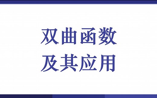 双曲函数及其应用