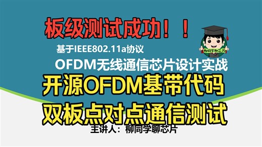 Lesson1(补录) 开源OFDM基带代码双板点对点通信板级测试成功!!