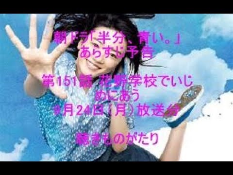 朝ドラ「半分、青い。」あらすじ予告 第151話 9月24日（月）放送分 －聴きものがたり