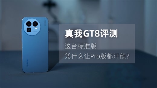2K档最强标准版挑战成功 真我GT8评测