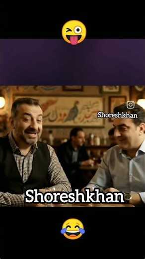 کارت اعتباری زنش رو دزدیدن خوشحاله😂🤪🤣