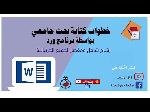 خطوات كتابة بحث جامعي أو مقال بواسطة برنامج ورد word
