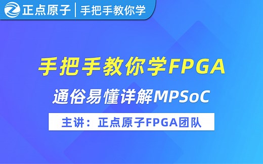【正点原子】手把手教你学FPGA-MPSoC