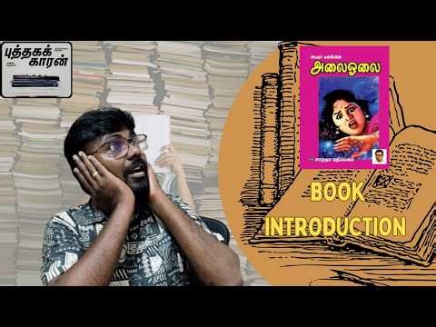 A Book Introduction - Alai Osai by Kalki Krishnamurthy | #bookintroduction #bookreview #kalki