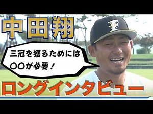 【ファイターズキャンプ】中田翔選手ロングインタビュー〈北海道日本ハムファイターズ〉