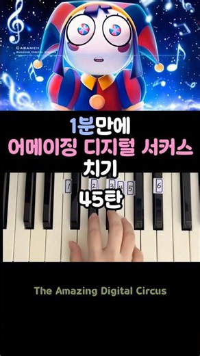 1분만에 피아노 치기ㅣ어메이징 디지털 서커스 OST 🎪 #piano