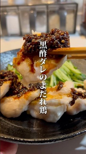 【黒酢ダレのよだれ鶏】#ご自愛飯 #ヘルシーレシピ #鶏胸肉 #自分を大切に #料理男子