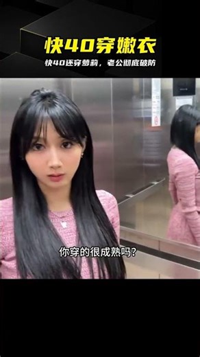 快40歲還天天穿蘿莉，結果老公當場破防 #快40，萝莉装，夫妻日常，扮嫩，反差