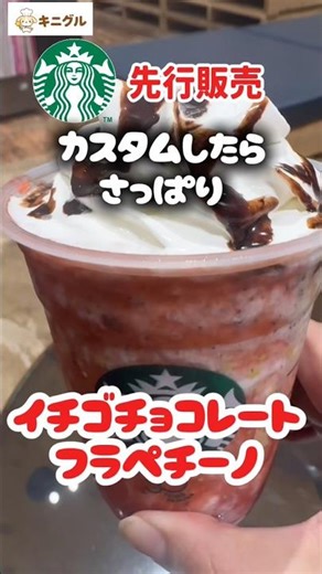 【スタバ新作】無脂肪ミルクにしたら実質ゼロカロリー！？「イチゴチョコレートフラペチーノ」を最速レビュー🍓🍫