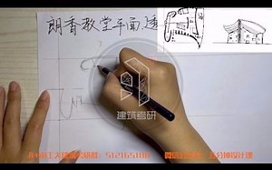 A 南工大建筑史绘图——朗香教堂