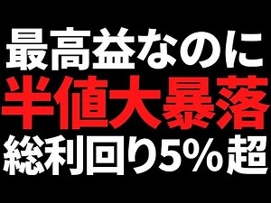 最高益なのに大暴落で半値以下しかも合計利回り5％超の有名最大手株