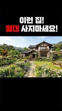 Never buy a house like this! #CountryHouse #YangpyeongCountryHouse #CountryHouseForSale #CountryH...