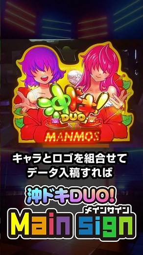 🌺大定番【沖ドキ！DUO】メインサイン製作事例✨完全オーダーメイドLED装飾で看板機種を彩ろう！データ入稿で完全オリジナル製作可能な、貴方のホールの推し機種を大胆アピール🛠️💖 #Shorts