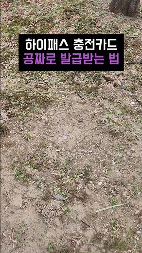 하이패스 충전카드 공짜로 발급받는 법