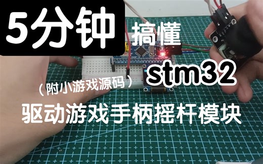 5分钟搞懂STM32F103C8T6驱动双轴游戏手柄摇杆模块（视频简介附源码）