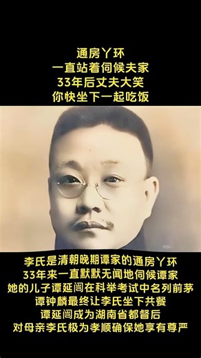#人物 #人生感悟 #感人壹幕 #情感 通房丫环一直站着伺候夫家33年后丈夫大笑你快坐下一起吃饭李氏是清朝晚期谭家的通房丫环33年来一直默默无间地伺候谭家