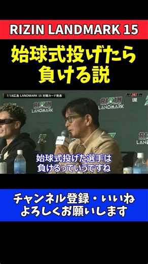 榊原CEO 始球式で球を投げた選手は負ける説！神龍誠にジンクス突破を期待【RIZIN LANDMARK 15】
