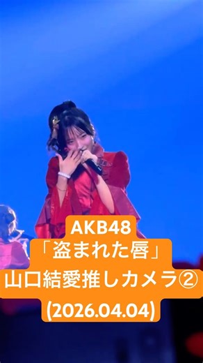 メロいゆいち #山口結愛 推しカメラ② #AKB48「盗まれた唇」 (2026.04.04 #AKBダメすかコン Part 1: Again@代々木第一体育館)