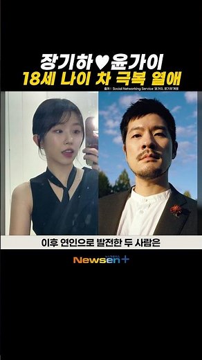 '18-Year Age Gap' Jang Kiha❤️Yoon Gai Confirm Relationship... "First Met on SNL" #newsen #shorts ...