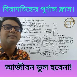 390K views · 4.5K reactions | বিরামচিহ্ন এক্কেবারে গুলে জুস করে খাওয়ায়ে দেওয়া হয়েছে। ব্যাকরণ | বাংলা | #education #বাংলা #বিরামচিহ্ন #যতিচিহ্ন | Chemistry TUTUL | Facebook