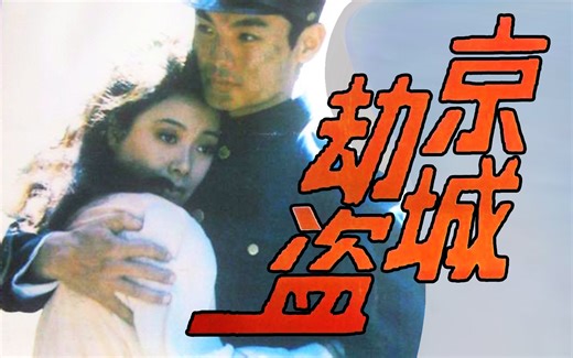 【剧情】京城劫盗 1992【国产】